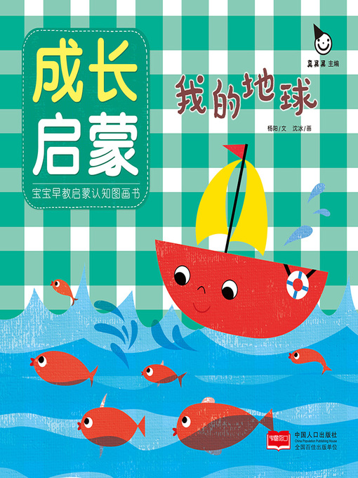 Title details for 我的地球 (My Earth) by Zhen Guoguo - Available